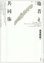 【中古】他者と共同体 /未来社/湯浅博雄(ハードカバー)