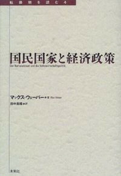 【中古】国民国家と経済政策 /未来社/マックス・ヴェ-バ-（単行本）