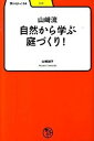 【中古】山崎流自然から学ぶ庭づくり! /明治書院/山崎誠子(単行本)