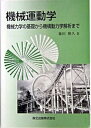 【中古】機械運動学 機械力学の基礎から機構動力学解析まで /森北出版/藤田勝久(単行本(ソフトカバー))