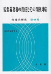 【中古】監督義務者の責任とその保険対応 /有斐閣/日本交通法学会（単行本（ソフトカバー））