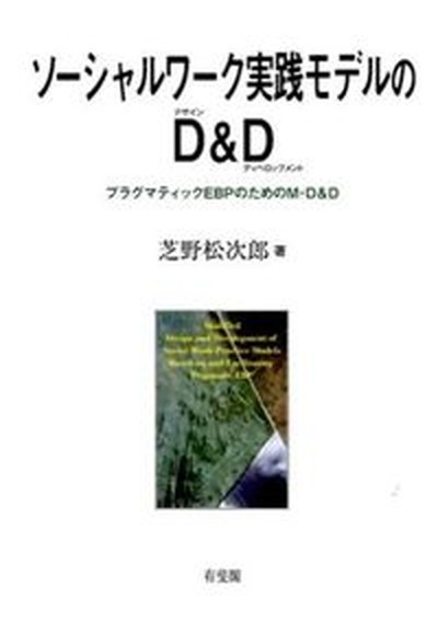 ソ-シャルワ-ク実践モデルのD＆D プログラマティックEBPのためのM-D＆D/有斐閣/芝野松次郎（単行本）