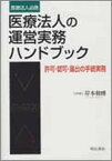 【中古】医療法人の運営実務ハンドブック 許可・認可・届出の手続実務/明石書店/岸本和博（単行本）