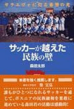 【中古】サッカ-が越えた民族の壁 サラエヴォに灯る希望の光 /明石書店/森田太郎（単行本（ソフトカバー））