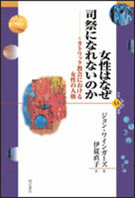 【中古】女性はなぜ司祭になれないのか カトリック教会における女性の人権 /明石書店/ジョン・ワインガ-ズ（単行本）