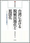 【中古】台湾における脱植民地化と祖国化 二・二八事件前後の文学運動から /明石書店/丸川哲史（単行本）