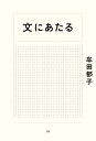 文にあたる /亜紀書房/牟田都子（単行本（ソフトカバー））