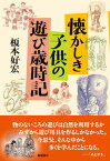 【中古】懐かしき子供の遊び歳時記 /飯塚書店/榎本好宏（単行本（ソフトカバー））