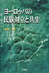 【中古】ヨ-ロッパの民族対立と共生 /芦書房/坂井一成（単行本）