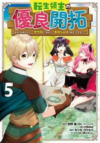 【中古】転生領主の優良開拓 前世の記憶を生かしてホワイトに努めたら、有能な人材 5 /スクウェア・エニックス/空野進（コミック）