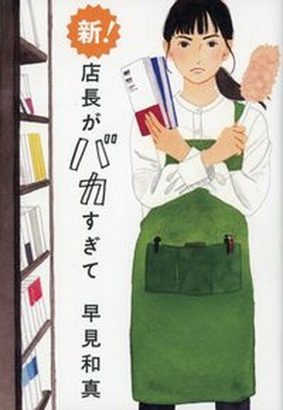 【中古】新！店長がバカすぎて /角川春樹事務所/早見和真（単行本）のサムネイル
