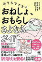 【中古】おうちでできるおねしょ、おもらしさよならガイド /かんき出版/羽田敦子(単行本(ソフトカバー))