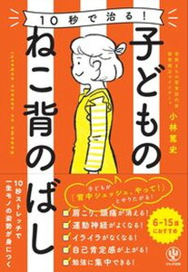 【中古】10秒で治る!子どものねこ背のばし /かんき出版/小林篤史(単行本(ソフトカバー))