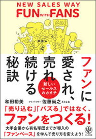 【中古】ファンに愛され売れ続ける秘訣 /かんき出版/和田裕美(単行本(ソフトカバー))