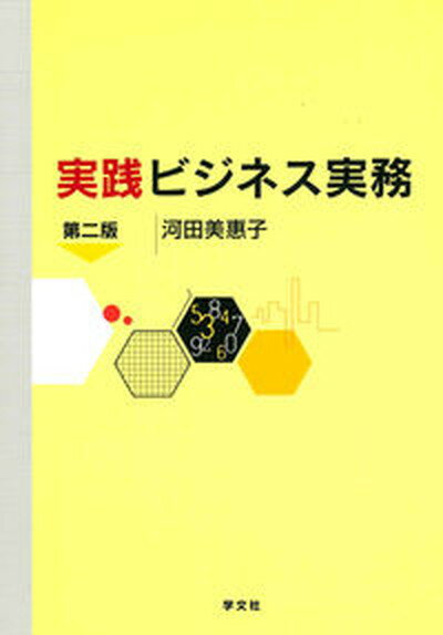 【中古】実践ビジネス実務 第2版/学文社/河田美恵子（単行本）