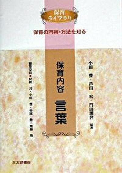 【中古】保育内容言葉 保育の内容・方法を知る /北大路書房/小田豊（単行本）