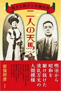 【中古】二人の天馬 電力王桃介と女優貞奴 /花伝社/安保邦彦(単行本(ソフトカバー))