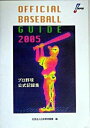 【中古】オフィシャルベ-スボ-ル・ガイド プロ野球公式記録集 2005 /共同通信社/日本野球機構（単行本）