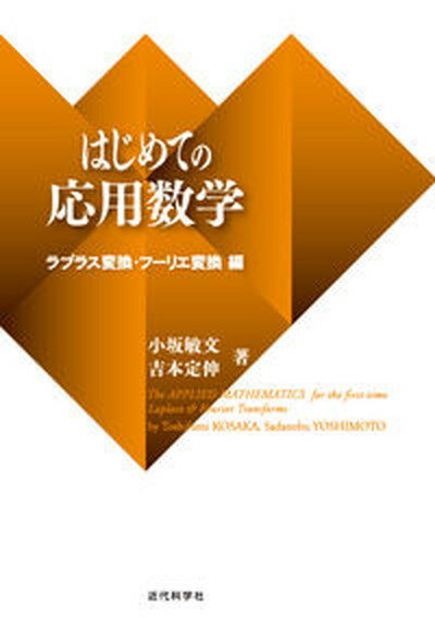 【中古】はじめての応用数学 ラプラス変換・フ-リエ変換編 /近代科学社/小坂敏文（単行本）