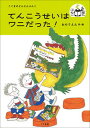 【中古】てんこうせいはワニだった！ /こぐま社/おのりえん（単行本）