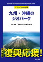 【中古】九州・沖縄のジオパ-ク /古今書院/目代邦康(単行本)