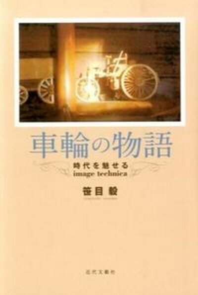 【中古】車輪の物語 時代を魅せるimage　technica /近代文芸社/笹目毅（単行本）