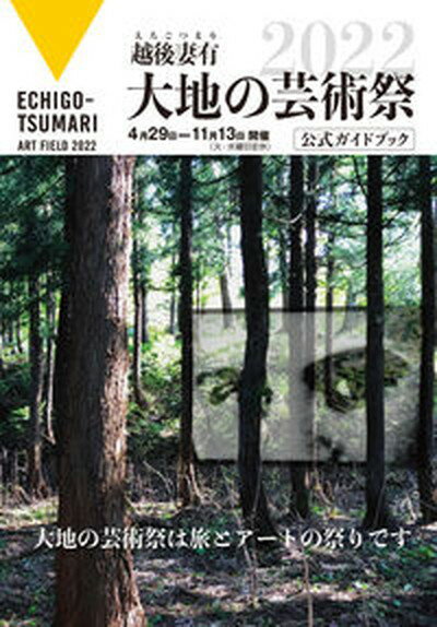 【中古】越後妻有大地の芸術祭2022公式ガイドブック 2022 /越後妻有大地の芸術祭実行委員会/北川フラム 単行本 