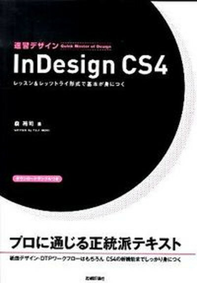 【中古】速習デザインInDesign　CS4 レッスン＆レッツトライ形式で基本が身につく /技術評論社/森裕司..