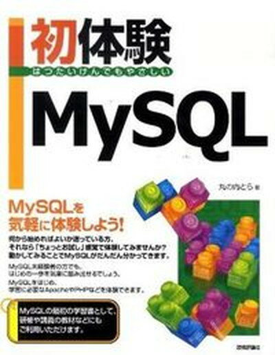 【中古】初体験MySQL はつたいけんでもやさしい/技術評論社/丸の内とら（大型本）