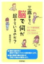 三歳までに脳で何が起きているのか? コトバや喜怒哀楽、知能、性格はこうして生まれる /技術評論社/西村尚子(単行本(ソフトカバー))