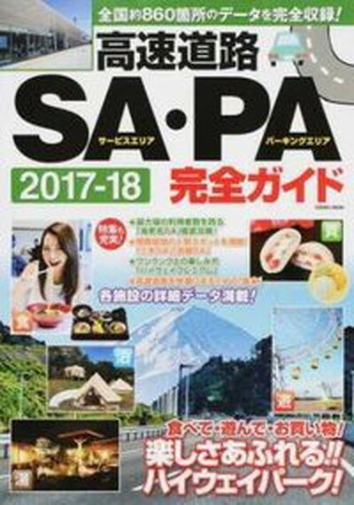 【中古】高速道路SA・PA完全ガイド 全国約860箇所のデータを完全収録！ 2017-18/コスミック出版（ムック）