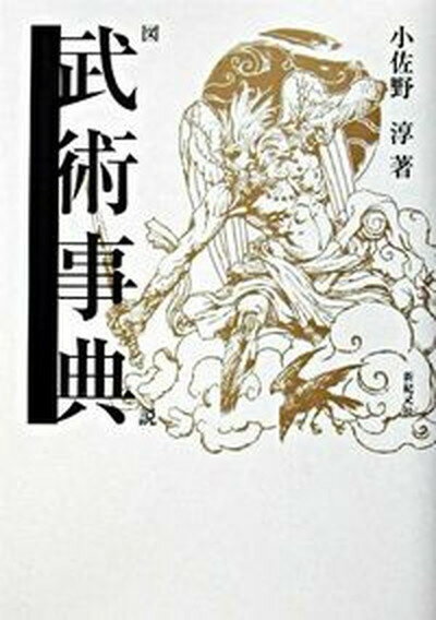 【中古】図説武術事典 /新紀元社/小佐野淳（単行本）