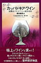 【中古】カッパドキア・ワイン 銘醸地ブルゴ-ニュ誕生秘話 /彩流社/薗田嘉寛(単行本)