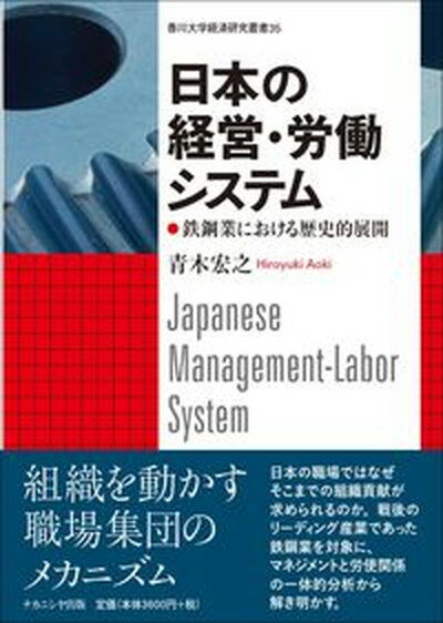 【中古】日本の経営・労働システム 鉄鋼業における歴史的展開 /ナカニシヤ出版/青木宏之（単行本）