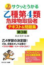 【中古】サクッとうかる乙種第4類危険物取扱者テキスト＆問題集 7　days 第3版/ネットスク-ル/ネットスクール（単行本）