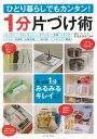 【中古】ひとり暮らしでもカンタン!1分片づけ術 たった1分でみるみるキレイに!/イ-スト・プレス/すはらひろこ(単行本(ソフトカバー))