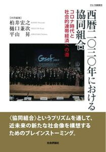 【中古】西暦二〇三〇年における協同組合 コロナ時代と社会的連帯経済への道 /社会評論社/柏井宏之(単行本(ソフトカバー))