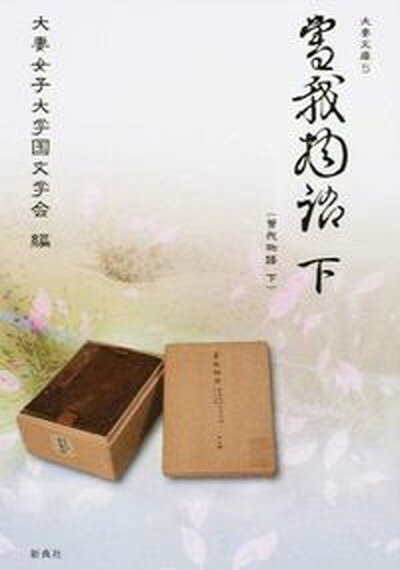 【中古】曽我物語 下 /新典社/大妻女子大学国文学会（単行本（ソフトカバー））