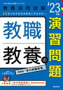 【中古】教職教養の演習問題 ’23年度 /時事通信出版局/時事通信出版局(単行本)