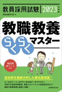 【中古】教員採用試験教職教養らくらくマスター 2023年度版 /実務教育出版/資格試験研究会(単行本(ソフトカバー))