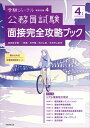 【中古】公務員試験面接完全攻略ブック 国家総合職 一般職 専門職／地方上級／市役所上級等 4年度 /実務教育出版（単行本）