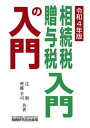 【中古】相続税・贈与税入門の入門 令和4年版 /税務研究会/辻敢(単行本(ソフトカバー))
