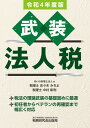 【中古】武装法人税 令和4年度版 /税務研究会/あいわ税理士法人(単行本(ソフトカバー))