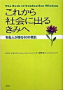 【中古】これから社会に出るきみへ 有名人が贈る60の勇気 /草思社/エドワ-ド・ホフマン(単行本)