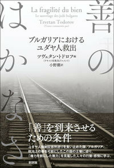 【中古】善のはかなさ ブルガリアにおけるユダヤ人救出 /新評論/ツヴェタン・トドロフ 単行本 