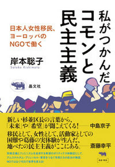 【中古】私がつかんだコモンと民主主義 日本人女性移民、欧州のNGOで働く /晶文社/岸本聡子（単行本（ソフトカバー））