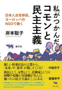 【中古】私がつかんだコモンと民主主義 日本人女性移民、欧州のNGOで働く /晶文社/岸本聡子(単行本(ソフトカバー))