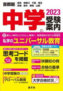 【中古】首都圏中学受験案内 東京 神奈川 千葉 埼玉 茨城 栃木 群馬 山梨 2023年度用 /晶文社/晶文社学校案内編集部(単行本(ソフトカバー))
