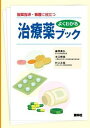 【中古】よくわかる治療薬ブック 服薬指導・看護に役立つ /照林社/藤岡高弘(単行本)