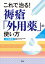 【中古】これで治る！褥瘡「外用薬」の使い方 /照林社/古田勝経（単行本）